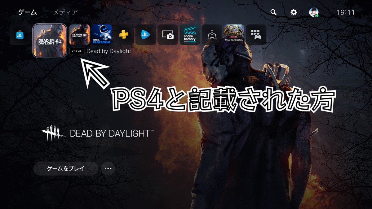 saku_saku_yonta's tweet photo. ⚠️PS5でデドバにログイン出来ない問題発生してお困りの皆様

◆対処法としてPS4版を起動すれば問題なくロビーにも入れました

メニュー画面でカーソルを合わせた時にPS4と表示される方です

多少画質下がりますが問題なく起動できたので共有します

#DEADBYDAYLIGHT #デッドバイデイライト #DBD https://t.co/eZkmJ4M3eb