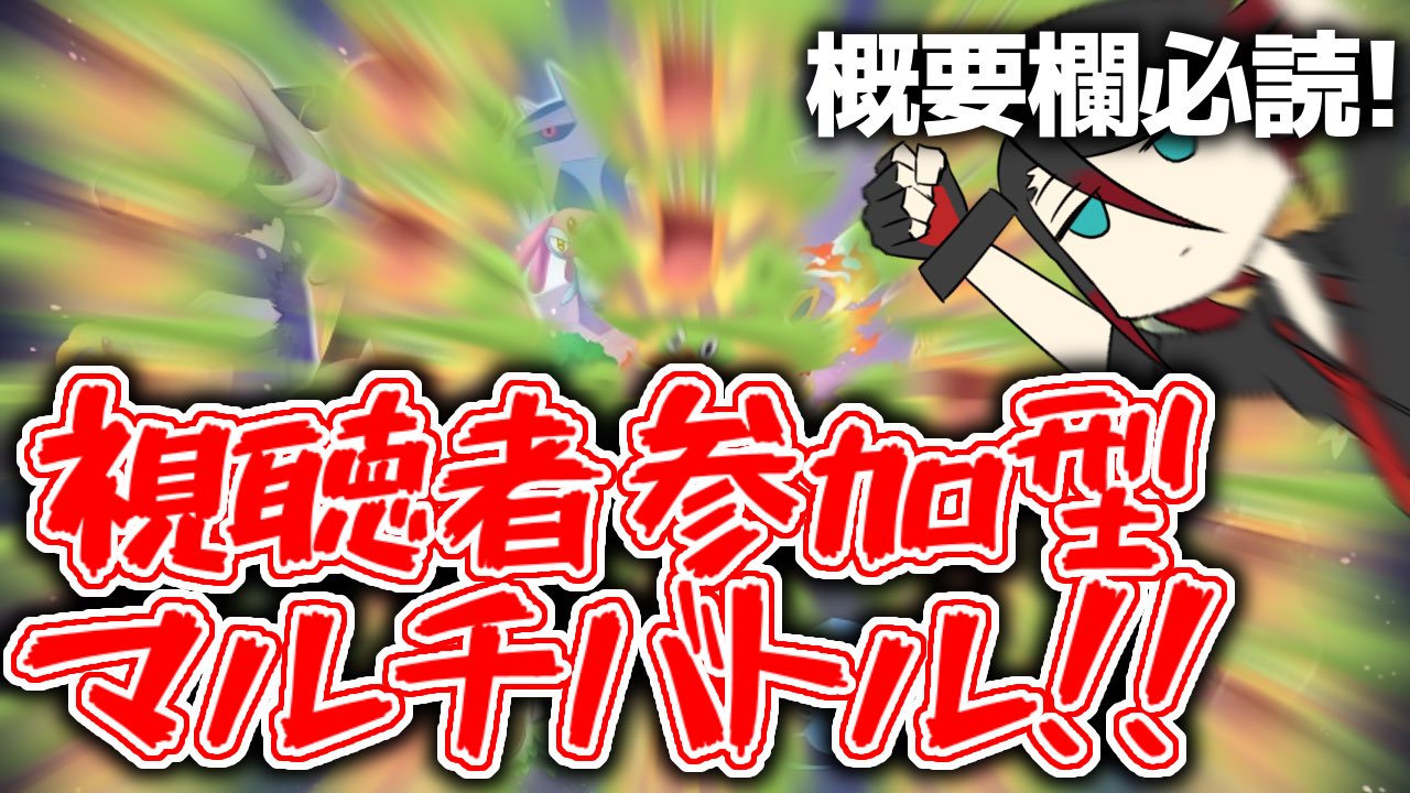 れっど 6 29一周年 時からは参加型マルチバトル 経験者でも全然対戦わからなくてもみんな優しいからかかってきなさ い マルチ対戦者募集 ダイパ視聴者参加型マルチバトル 初見さん初心者大歓迎 ポケモン対戦 ダイパリメイク