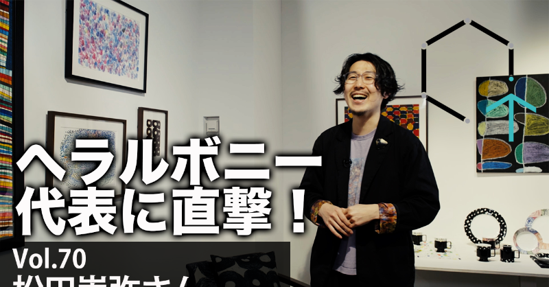 CreativeTrainPR's tweet photo. #へラルボニー 松田崇弥さんのインタビュー
後編をお届けします！

果たして松田さんのインストールとは・・・？