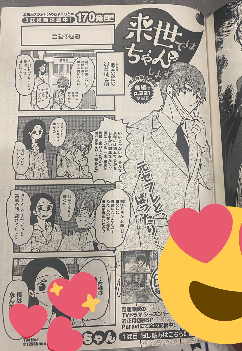 告知サボタージュしてスイマセン🙏😭❗️本日発売のグランドジャンプめちゃに来世ではちゃんとします170話&171話が掲載されております!! 散々引っ張ったBくんの地元話と百合ちゃんなど~!ひとつよしなに🙏🙏🙏❣️❣️あとお昼頃の話ですがヤンジャン!女性ランキング2位ありがとうございました😭👍💓
