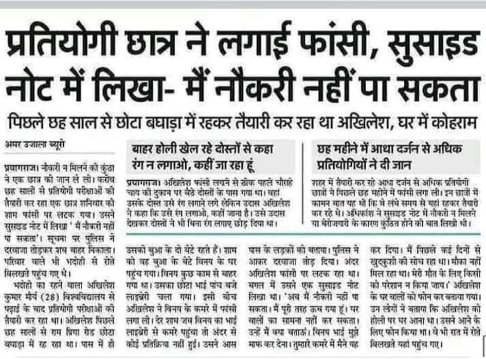 Pradeepy_'s tweet photo. बेरोजगारी देश की सबसे बड़ी समस्या है लेक़िन दुर्भाग्य है कि उस पर कभी चर्चा ही नहीं होती। अखिलेश मौर्य की मौत का जिम्मेदार कौन है? ऐसे न जानें कितनें अखिलेश अपनें सपनों को पूरा किये बगैर मौत का रास्ता चुन रहें हैं। ये गंभीर मामला है. रोजगार सृजन के लिए सरकार को ठोस कार्य करे। https://t.co/qmr71wdi0m