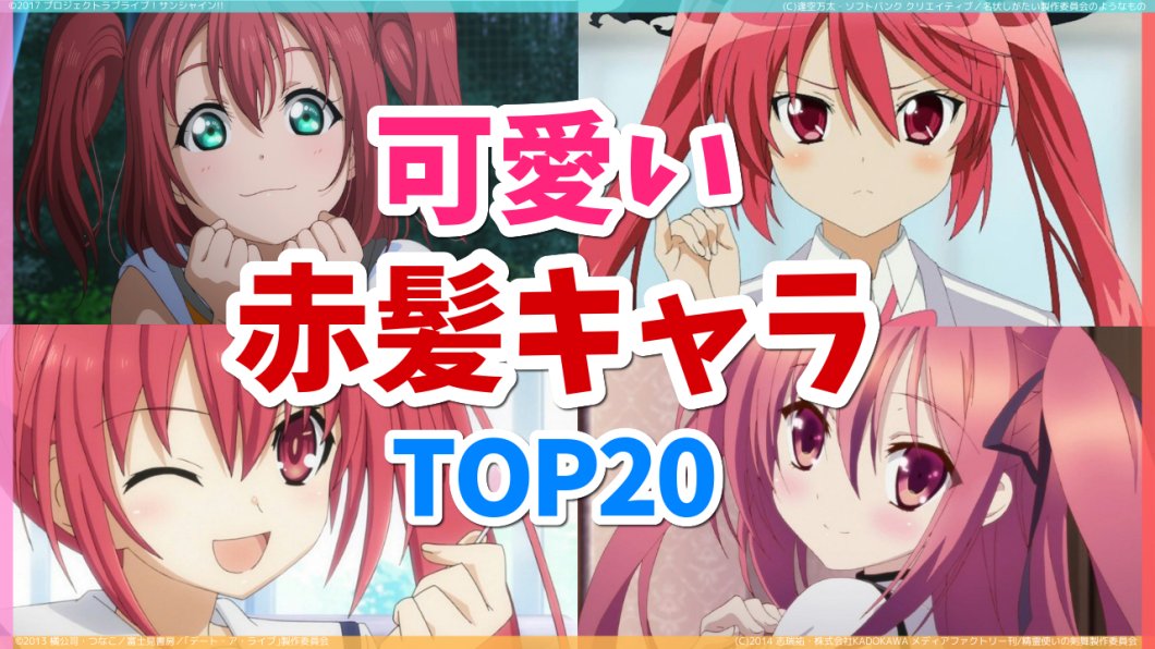 Anicoちゃんねる 可愛い赤髪のアニメキャラランキングtop を投稿しました T Co Jfieo4m7cw 去年上げた動画の上げ直しです 見たことある人はすみませぬ Anicoちゃんねる アニメランキング T Co 7aywdwmj9u Twitter