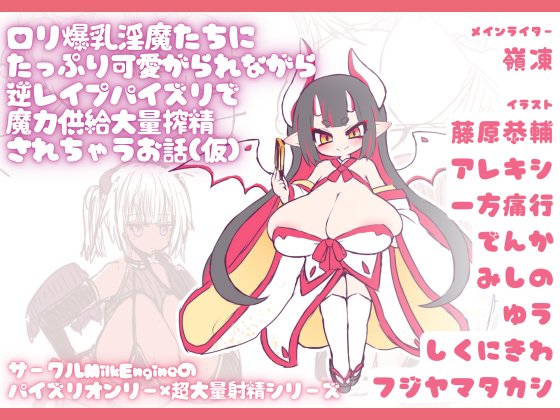 新作のロリ爆乳サキュバスパイズリ搾精CG集の方進行しております!
今回も最後までパイズリ大量射精たっぷりの一品。
アレキシ先生・一方通行先生・みしの先生の絵をちょっと公開。
https://t.co/iOLLjzioOK 