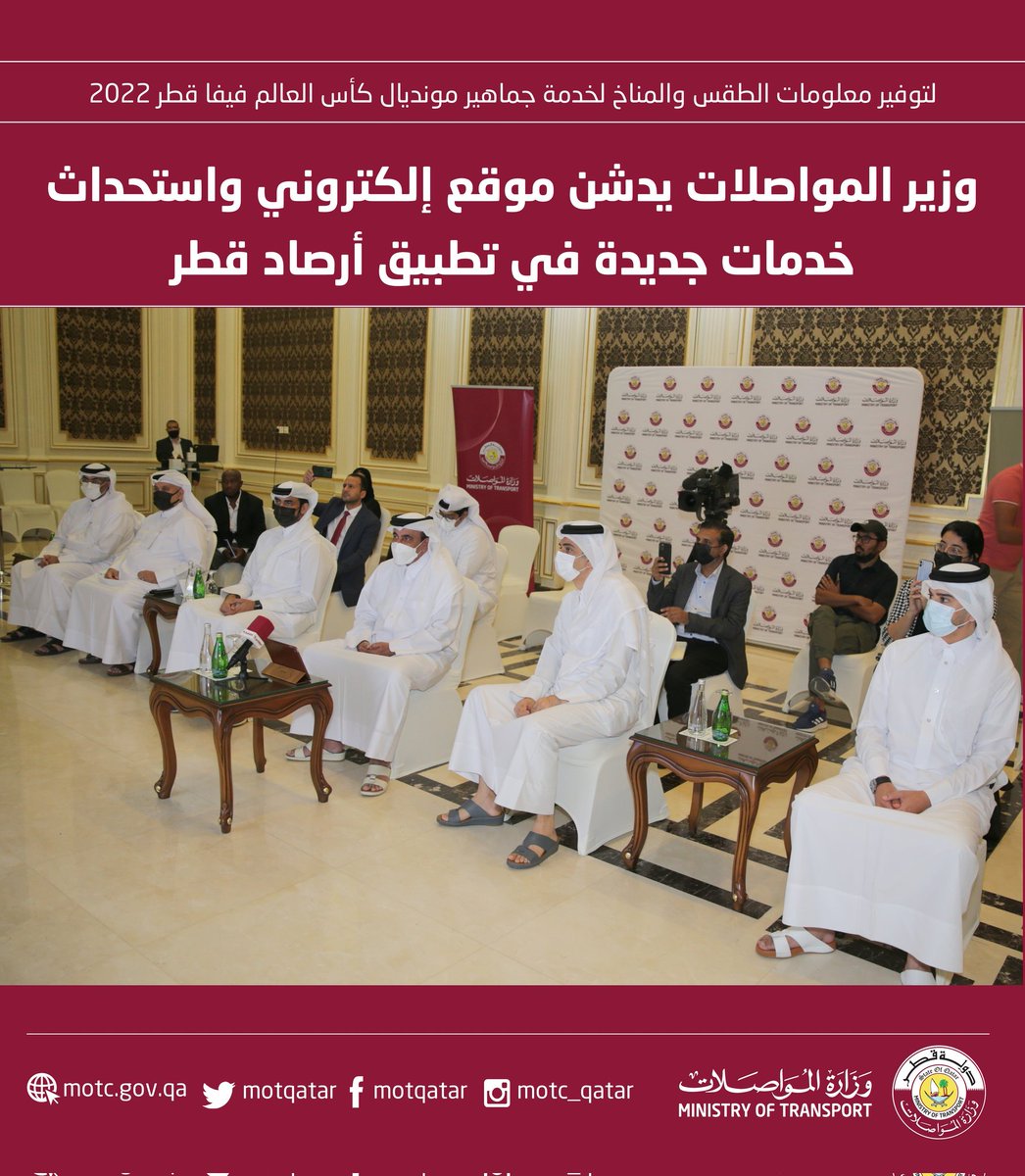 ProjectsQatar's tweet photo. وزير المواصلات يدشن موقع إلكتروني واستحداث خدمات جديدة في تطبيق أرصاد قطر، وذلك لتوفير معلومات الطقس والمناخ لخدمة جماهير مونديال كأس العالم فيفا #قطر2022 🇶🇦

@qatarweather https://t.co/c7o9FiLgm8