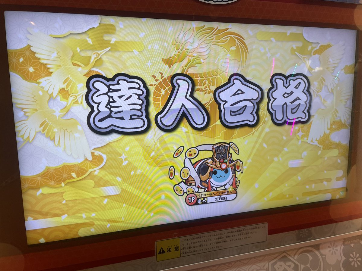 eleborg_'s tweet photo. 太鼓を始めてからずっと叶えたいと思っていた夢が、今日ついに叶いました。

太鼓の達人 段位道場「達人」金枠赤合格！！！！！！！！！！！！！！！！

今日詰め始めて4回目で終わったから実感ないけど死ぬほど嬉しいです😂
応援して下さった方々、本当にありがとうございました！！！ https://t.co/a8CIvBJAGQ