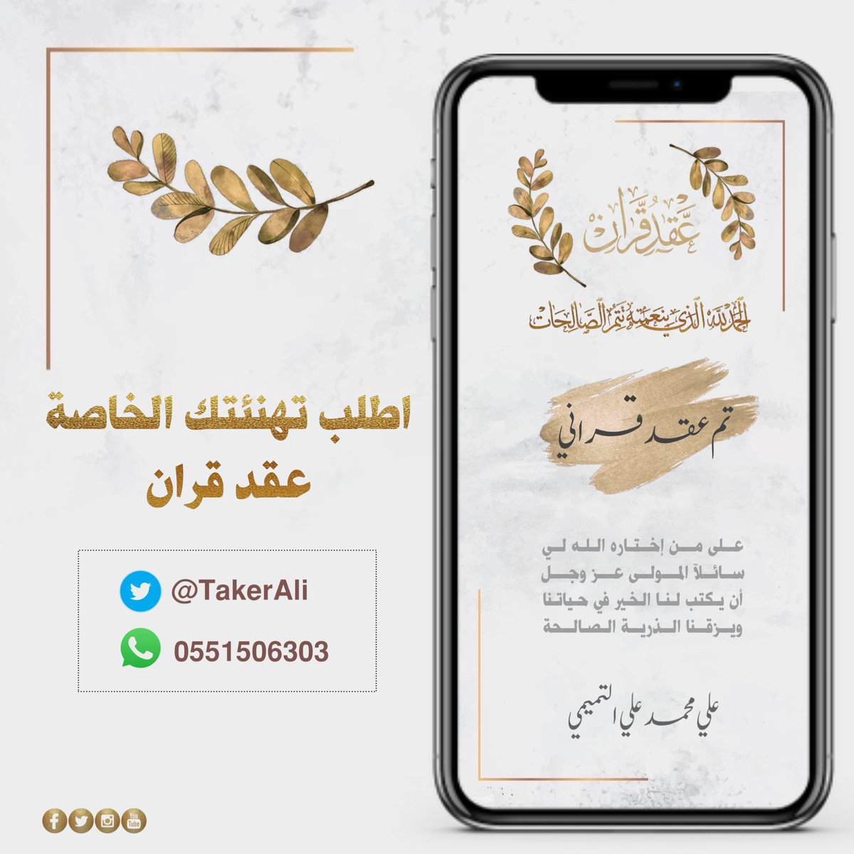 TakerAli's tweet photo. لطلب جميع أنواع التصاميم والبطاقات |
دعوة زواج 🤵🏻‍♂️
دعوة زفاف 👰🏻‍♀️
مواليد 👶🏻
استقبال 🎈
عقد قران 💍
تخرج 🎓
تهنئة 🎉
إهداء 🎁
فلاتر سناب شات 🟡 

التواصل على الخاص ✉️💌
#تصميم #تصميمي #فلاتر #دعوة #زواج #مصمم #عقد_قران #مواليد #تهنئة #تخرج #استقبال #خطوبة #لايك #رايكم #اكسبلور https://t.co/7Oy8fqSf9r