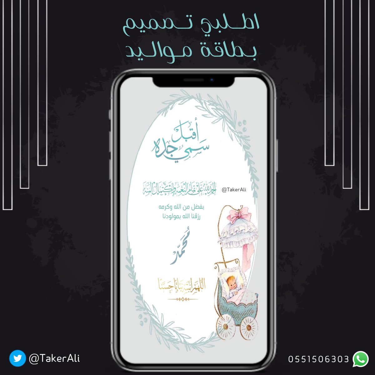 لطلب جميع أنواع التصاميم والبطاقات |
دعوة زواج 🤵🏻‍♂️
دعوة زفاف 👰🏻‍♀️
مواليد 👶🏻
استقبال 🎈
عقد قران 💍
تخرج 🎓
تهنئة 🎉
إهداء 🎁
فلاتر سناب شات 🟡 

التواصل على الخاص ✉️💌
#تصميم #تصميمي #فلاتر #دعوة #زواج #مصمم #عقد_قران #مواليد #تهنئة #تخرج #استقبال #خطوبة #لايك #رايكم #اكسبلور