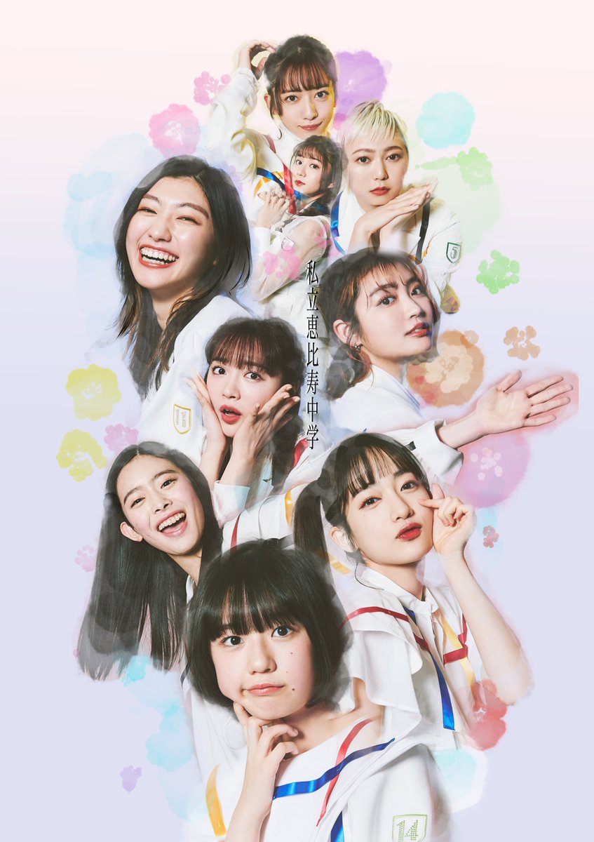 しげるんz 私立恵比寿中学 勝手にディザーポスター エビ中クソコラ同好会 真山りか 安本彩花 星名美怜 柏木ひなた 小林歌穂 中山莉子 桜木心菜 小久保柚乃 風見和香 エビ中7th T Co Dzsdo8wi6m Twitter