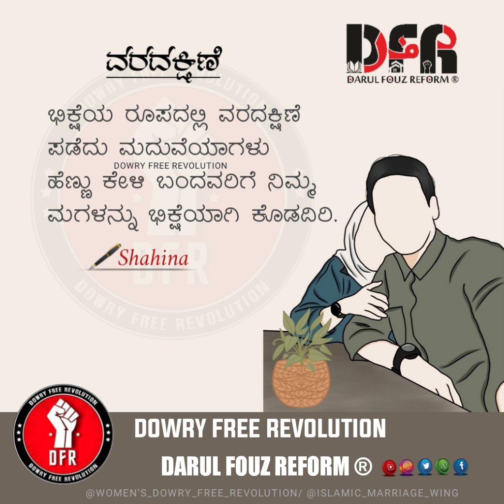 DFR_IMR's tweet photo. *ವರದಕ್ಷಿಣೆ*
ಭಿಕ್ಷೆಯ ರೂಪದಲ್ಲಿ ವರದಕ್ಷಿಣೆ ಪಡೆದು ಮದುವೆಯಾಗಳು ಹೆಣ್ಣು ಕೇಳಿ ಬಂದವರಿಗೆ ನಿಮ್ಮ ಮಗಳನ್ನು ಭಿಕ್ಷೆಯಾಗಿ ಕೊಡದಿರಿ.
✒️Shahina

🤝🏻ವರದಕ್ಷಿಣೆ ಮುಕ್ತ ಸಮಾಜಕ್ಕೆ ಅಣಿಯಾಗೋಣ🤝🏻

🔥ಹೊಸ ಕ್ರಾಂತಿಯನ್ನು ನಿರ್ಮಿಸೋಣ🔥

DARUL FOUZ REFORM®
Ⓢⓗⓐⓡⓔ&amp;⃝ⓢⓤⓟⓟⓞⓡⓣ
#DFR #WDFR #dowryfreerevolution https://t.co/2f2dfrWSzx