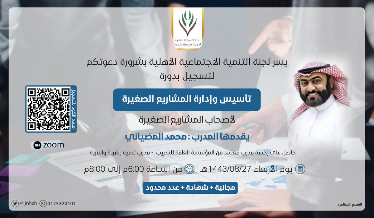 🔗يســر لجنـــة التنمــية الاجتـــماعية الأهلـــــية  دعــوتكــم لحضـــور ⬇  دورة :  تأسيس وادارة المشاريع الصغيرة  
forms.gle/J28AzbJafYibCN…

#دورات #تدريب #شرورة #ق3