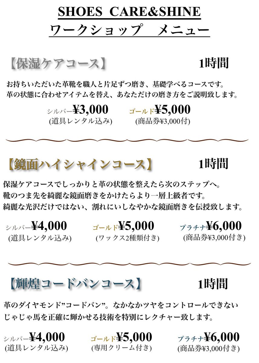 新メニュー
お問い合わせの多かった店頭ワークショップを始めます
①ご予約でいつでも受講いただけます
②商品券付きプランをご用意しました(店頭のみ)
③三つのコースからお選びいただけます※鏡面ハイシャインコースは保湿ケアコース受講後限定となります。
ご予約は店頭又は各種SNS、公式LINEにて。