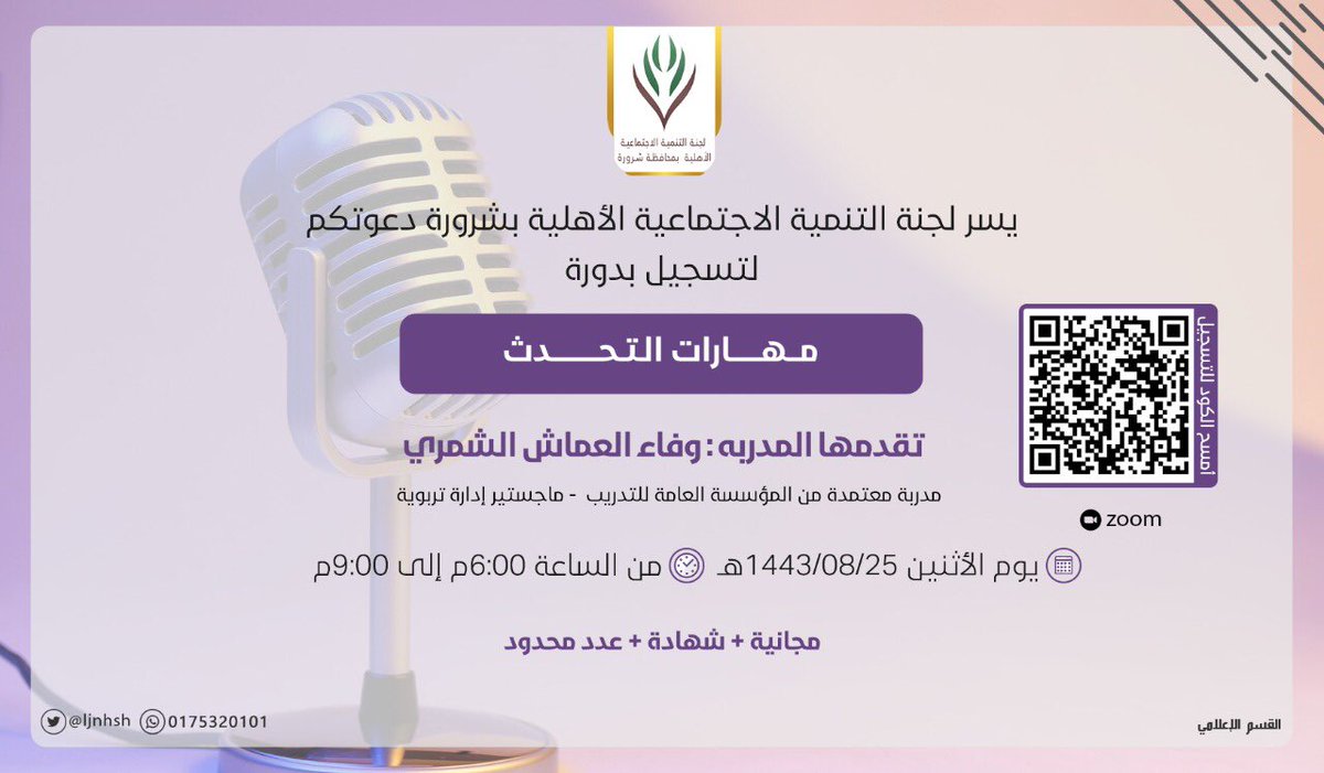 🔗يســر لجنـــة التنمــية الاجتـــماعية الأهلـــــية  دعــوتكــم لحضـــور ⬇  دورة : مهارات التحديث    
forms.gle/vdtokGVwYBmHpb…

#دورات #تدريب #شرورة #ق3