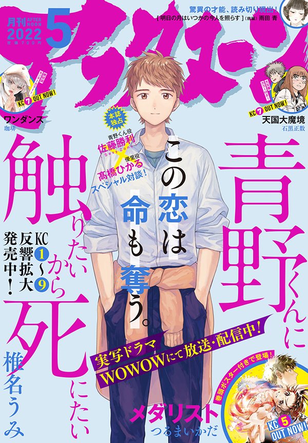 本日発売のアフタヌーン5月号は、WOWOWでの実写ドラマ放送・配信を記念して『青野くんに触りたいから死にたい』を大特集! 佐藤勝利さん×髙橋ひかるさんのスペシャル対談やドラマ撮影現場レポート漫画、そして『もうしま』も刈谷優里役の髙橋ひかるさんにインタビューです!

https://t.co/XhmciyftSq 