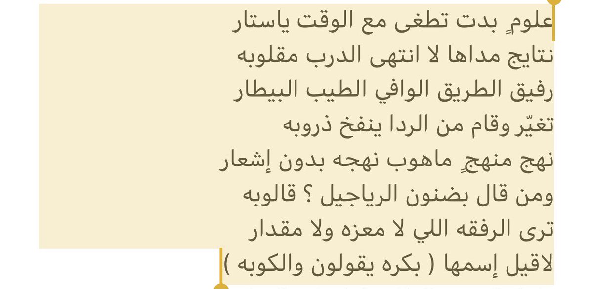 علوم ٍبدت تطغى مع الوقت ياستار
نتايج مداها لاانتهى الدرب مقلوبه
رفيق الطريق الوافي الطيب البيطار
تغيّر وقام من الرداينفخ ذروبه
نهج منهج ٍماهوب نهجه بدون إشعار
ومن قال بضنون الرياجيل ؟ قالوبه
ترى الرفقه اللي لا معزه ولامقدار
لاقيل إسمها( بكره يقولون والكوبه )
#محمد_ابوراس_الوادعي