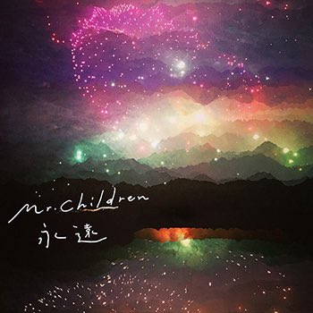 永遠 Mr Children 歌詞の意味を考察 桜のような僕の恋人 主題歌として書き下ろされた感動の一曲 Framu Media