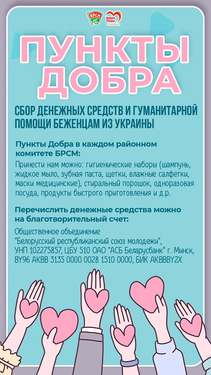 mogbrsm's tweet photo. ⚡️ «Пункты добра» для сбора гуманитарной помощи беженцам из Украины во всех регионах Беларуси 

Инициатива БРСМ "Пункты добра" призвана стать своеобразной благотворительной площадкой по сбору вещей первой необходимости для людей, прибывающих с Украины на территорию нашей страны https://t.co/FwUH5FgkA5