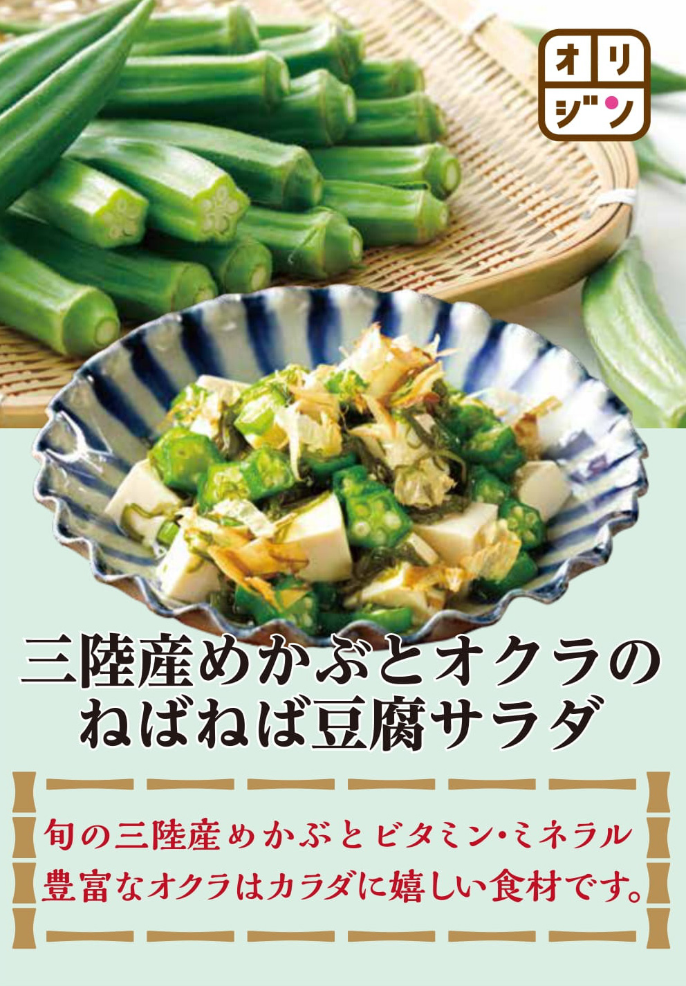 キッチンオリジン オリジン弁当 公式 予告 4 2 土 販売スタート 三陸産めかぶとオクラの ねばねば豆腐サラダ めかぶとオクラと豆腐の カラダにうれしい組み合わせ オリジンの人気メニューが リニューアルして登場です くわしくはこちら