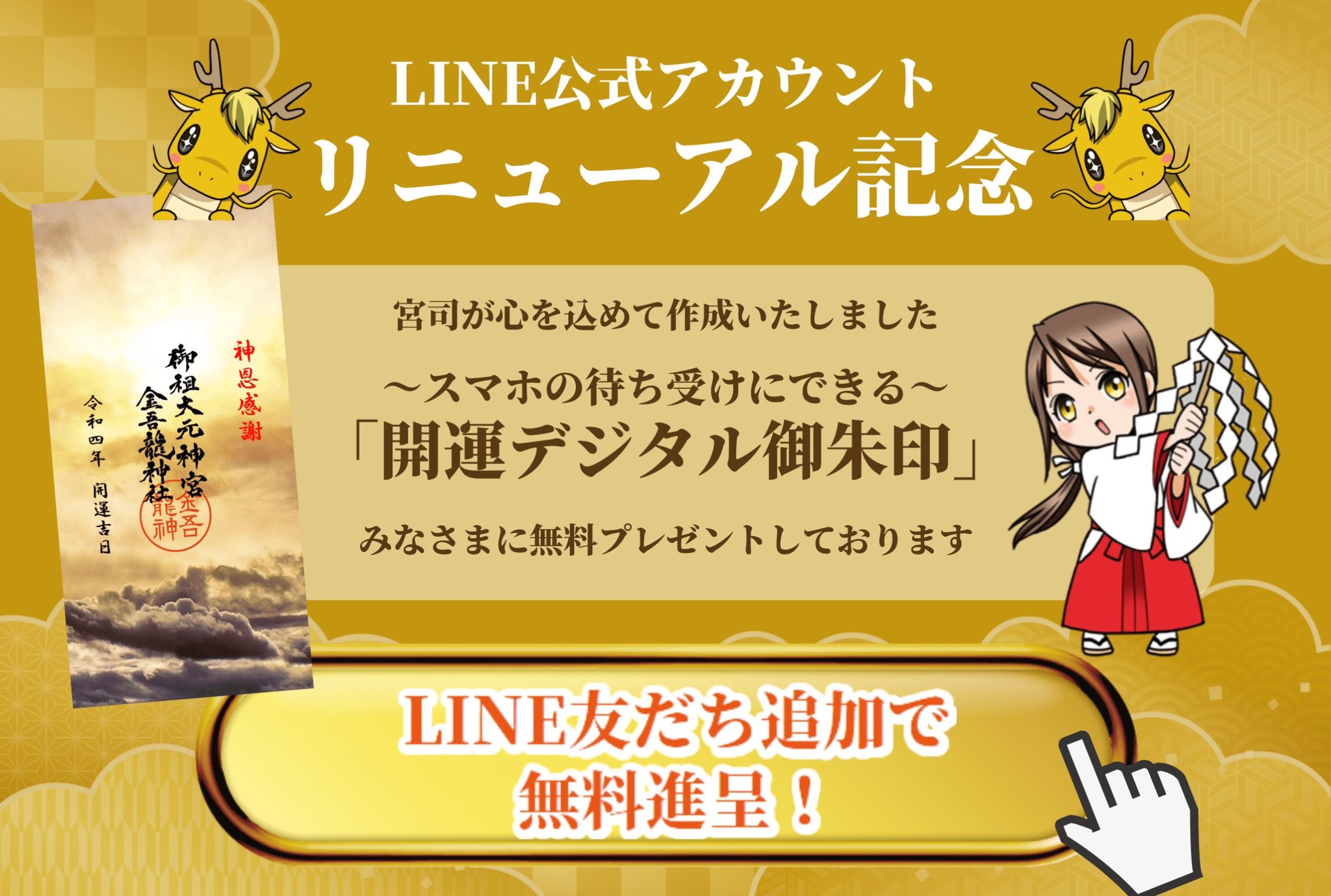 金吾龍神社 公式 開運デジタル御朱印 無料プレゼント 金吾龍神社 公式lineアカウント リニューアル記念の特別企画 スマホの待ち受けにもできて 運気も金運も上がる デジタル御朱印 を進呈 今すぐ下記からlineのお友だち 金吾龍神社 公式 開運デジタル御朱印 無料プレゼント 金吾龍神社 公式lineアカウント リニューアル記念の特別企画 スマホの待ち受けにもできて 運気も金運も上がる デジタル御朱印 を進呈 今すぐ下記からlineのお友だち