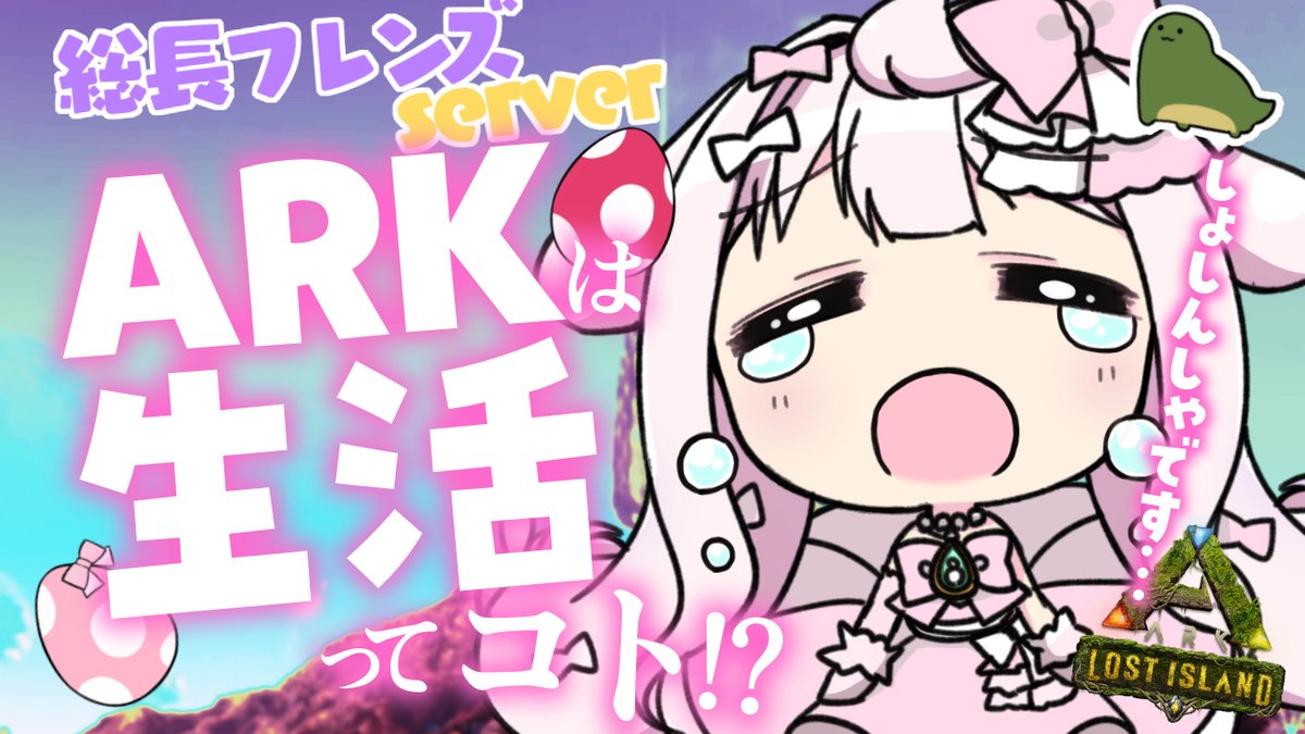 💝NEXT Stream💝
3/24 ((Thu)) AM10:30～❓🎀

ごきげんよー🎀
明日は、🦖ARK🦖の日✨

最近全然INできてないから、
もう🔰というよりは、ほぼ初見かもしれない…
いっぱいあそぶ.ᐟ.ᐟ

🔻200時間しかまだやってない🔻#りぼん日和
https://t.co/51grKvNCDH 