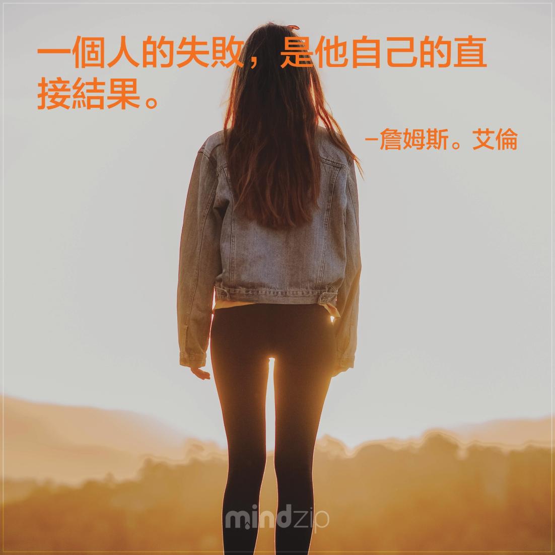 MindZipCHT's tweet photo. 失敗並不可恥,可恥的是你不敢承擔的勇氣! 勇敢面自己的失敗站起來吧! 標記朋友! https://t.co/Wbebg5Xl2h #詹姆斯艾倫 #語錄 #語錄分享 #成功 #激勵人心 #生活 #人生 #失敗 #勇氣 #勇敢 #承擔 #正面能量 #每日一句 #CitaPix #MindZip https://t.co/5343Z4Xrdm