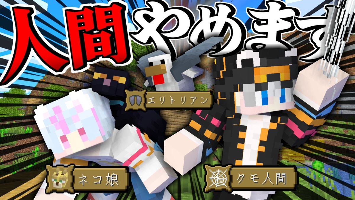 今日のどうが～！！！！
異世界設定好きすぎてついにマジで転生してみました。
マイクラって転生できるんだ～～～～🐐
youtu.be/8gydCZzcagA