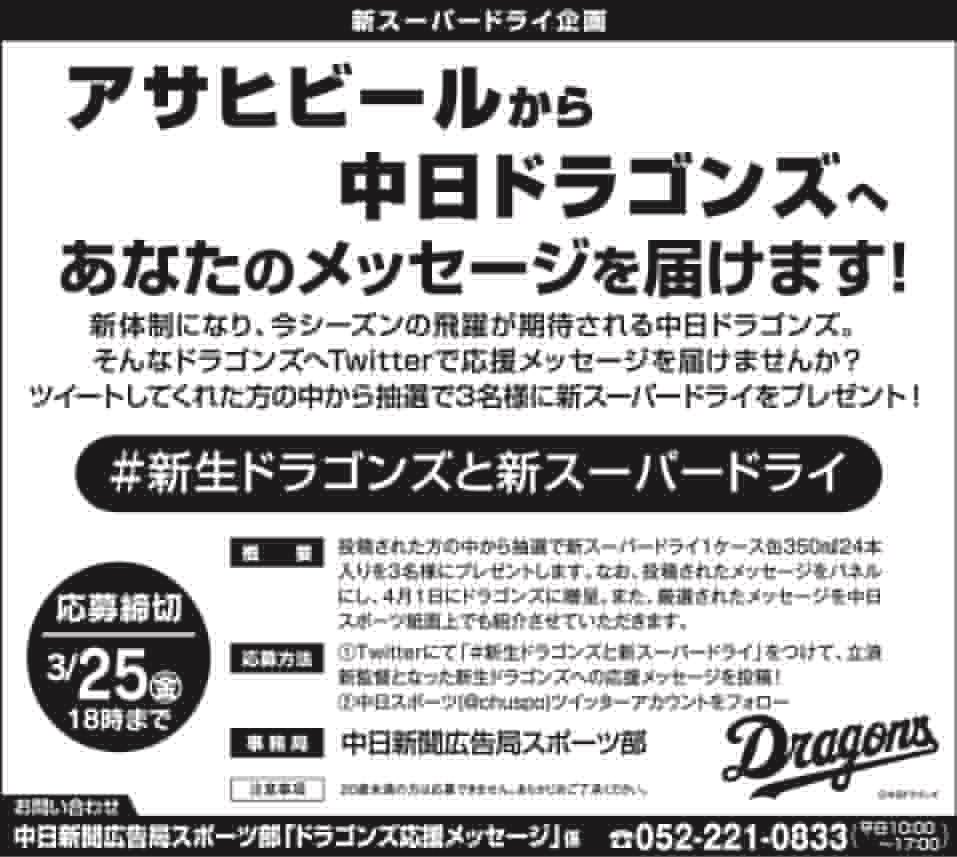 スーパードライのリニューアルを記念して、#新生ドラゴンズと新スーパードライ　キャンペーンを実施します！抽選で３名様に新スーパードライ缶350ml24本入りをプレゼント！
※20歳未満の方は応募できません。あらかじめご了承ください。
応募方法などの詳細は添付の画像をご覧ください！
【広告】