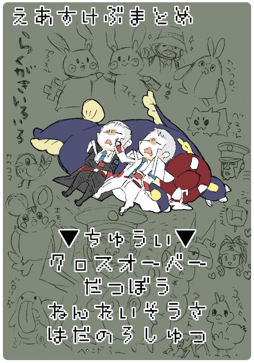 えあすけぶまとめ | 生き ぬる🐥 https://t.co/rtWhCsRHP0 
