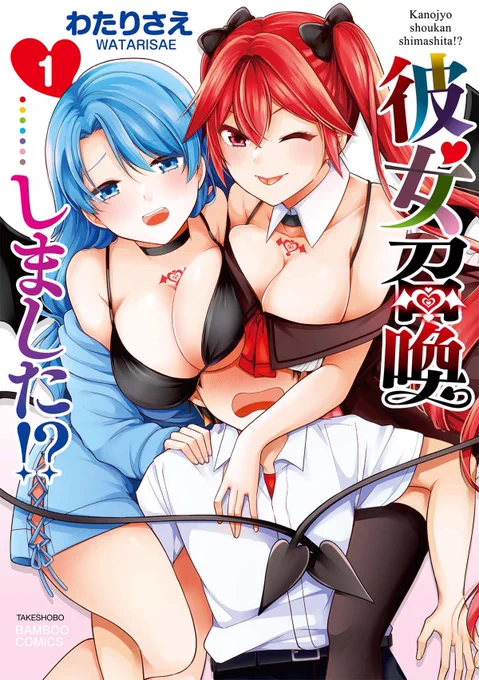 とうとう来週となりました!
彼女召喚しました⁉︎①巻は3/30発売!書き下ろしあり、書店特典も書きましたのでぜひご予約よろしくお願いします✨
amazon→https://t.co/sV8ZQR5WgT 
とらのあな→https://t.co/g3JtoZYK7X
メロンブックス→https://t.co/GQS9zMxNQX 