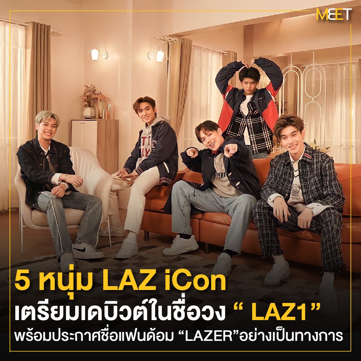 Meet_officialTH's tweet photo. 5 หนุ่ม LAZ iCon เตรียมเดบิวต์ในชื่อวง “ LAZ1” พร้อมประกาศใช้ชื่อแฟนด้อม “LAZER”อย่างเป็นทางการ
.
https://t.co/8JZM7hTKNs
.
#LAZ1
#LAZiCON
#LAZ1_1stNIGHTTOMEETYOU
#ต้าห์อู๋ #ออฟโรด
#ไดร์ม่อน #เจลเลอร์
#เป็นต่อ
#offroadKTP #PentorJrp #diamondnrk_ #madanupdate https://t.co/4AnLbk7fQ4