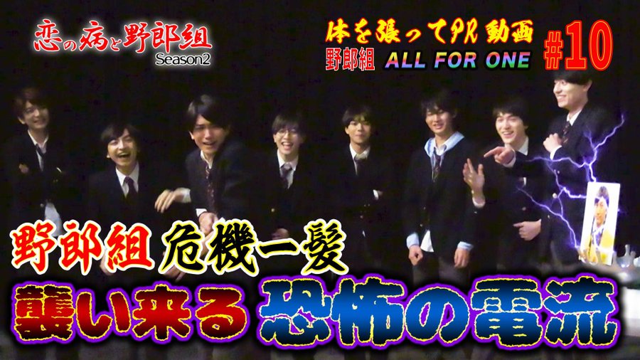 恋の病と野郎組 Season2 日本テレビ