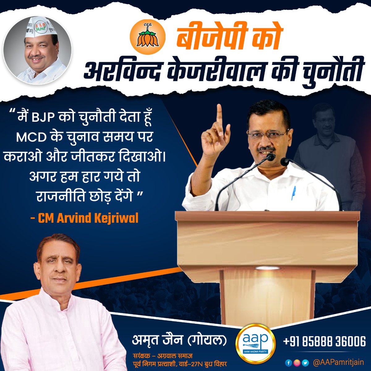 AAPAmritJain's tweet photo. मै BJP को चुनौती देता हूँ !
 MCD के चुनाव समय पर कराओ और जीतकर द��खाओ । अगर हम हार गये तो राजनीति छोड़ देंगे । " 
CM ARVIND KEJRIWAL
#Amrit_jain_goyal_for_ward_27N_budh_vihar https://t.co/f90tjcOGDl