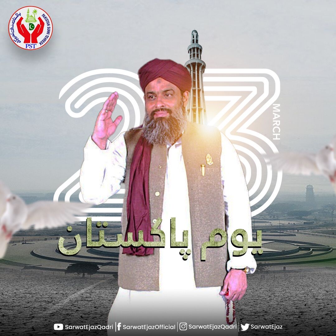 ہم اپنے دیس کی پہچان کو مٹنے نہیں دیں گے 

یہاں اسلام کا پرچم کبھی جھکنے نہیں دیں گے 

🇵🇰 یوم پاکستان مبارک 

💚 پاکستان زندہ باد 

🇵🇰 #SarwatEjazQadri #PakistanSunniTehreek #PST​ #23March #PakistanDay #Lahore #PSTNews #Pakistan #Trending #PakistanZindabad #Islam #Muslim