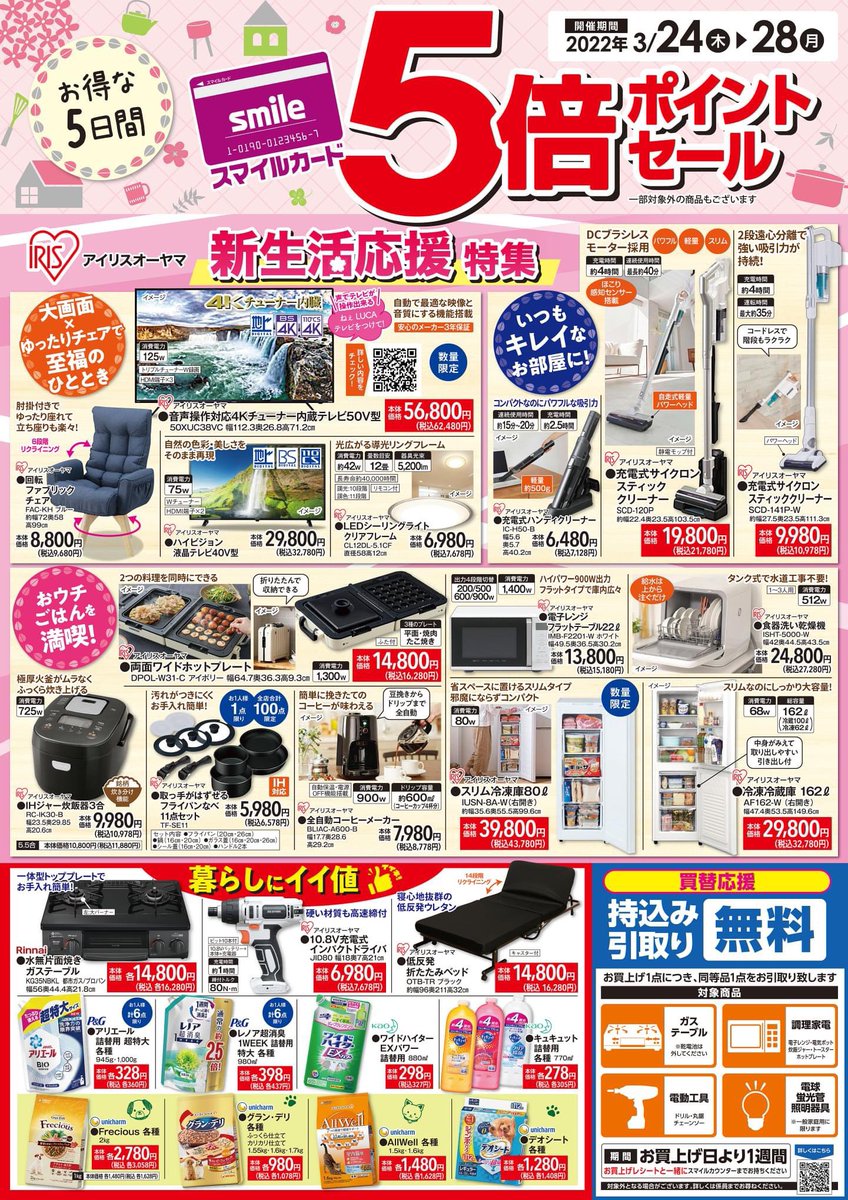 スマイルカード5倍ポイントセール！ 新生活応援！大画面テレビや掃除機 
