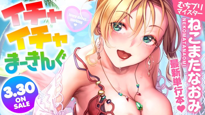 3月30日発売 イチャイチャまーきんぐ♥  よろしく～(∩'∀`)∩
Amazon https://t.co/0XPhOXXujQ
ワニマガジン https://t.co/pMZZyG5onl
とら https://t.co/AvMEENjLAj(特製4Pリーフレット付/有償特典有り)
メロン https://t.co/vN5FTPqW8e(特製4Pリーフレット付) 