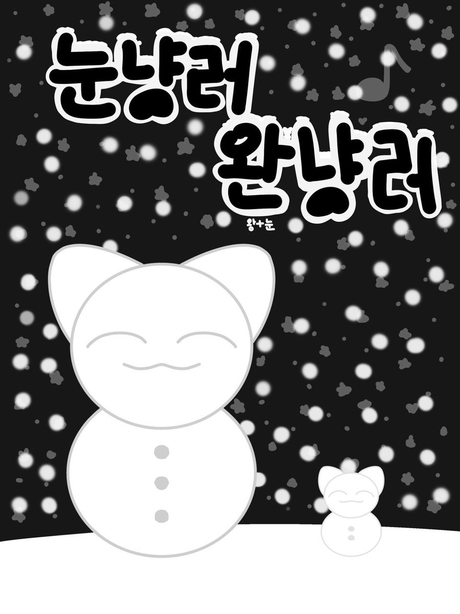 눈냥러 tweet media