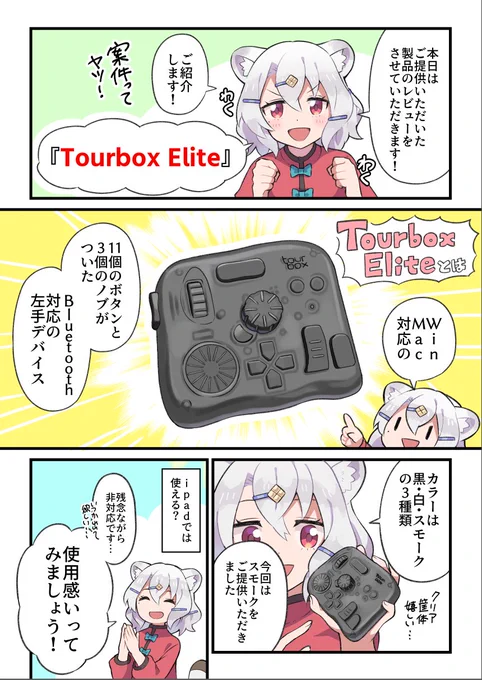 TourBox Japan様よりただいまクラファン開催中の「TourBox Elite」をご提供いただきましたので、レビューをさせていただきました～クラファン イラコン  #TourBoxElite 