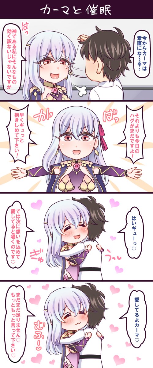 「カーマと催眠」
バッチリかかって彼女がとても素直になったお話。
この後も無自覚に堕落していく愛の神ですが、幸せそうなので良しとしましょう。
#FGO #カーマ 