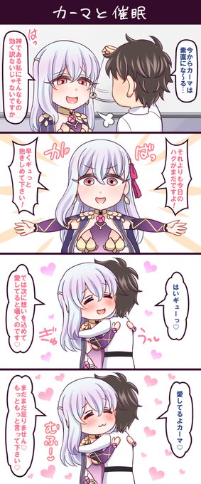 「カーマと催眠」
バッチリかかって彼女がとても素直になったお話。
この後も無自覚に堕落していく愛の神ですが、幸せそうなので良しとしましょう。
#FGO #カーマ 