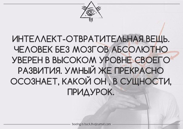 смешные высказывания про отношения. человек без мозгов абсолютно уверен в высоком уровне своего развития. женщина выносит мозг. мужчины берегите своих жен. дурак уверен в своей правоте.