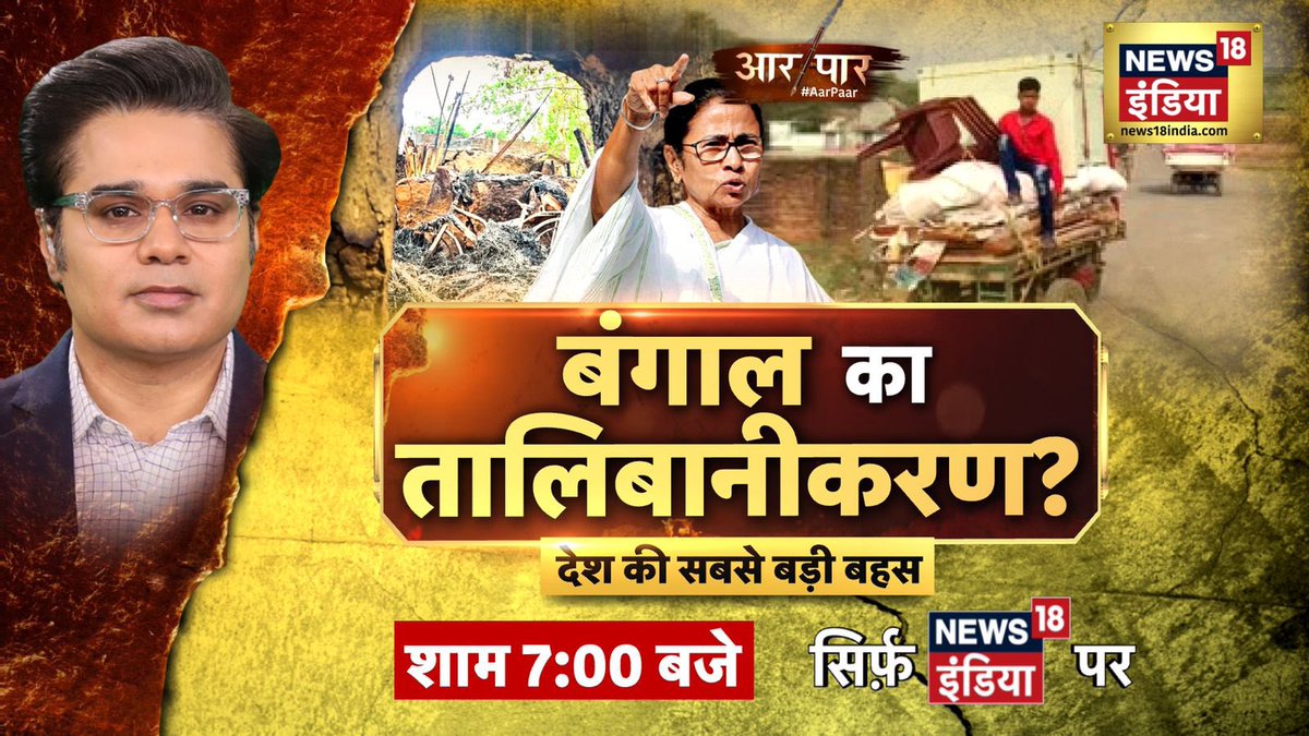 AMISHDEVGAN's tweet photo. #BiggestStory #BirbhumMassacre
#BengalFiles
बंगाल का तालिबानीकरण!
#AarPaar शाम 7 बजे https://t.co/6lmNJGek8U