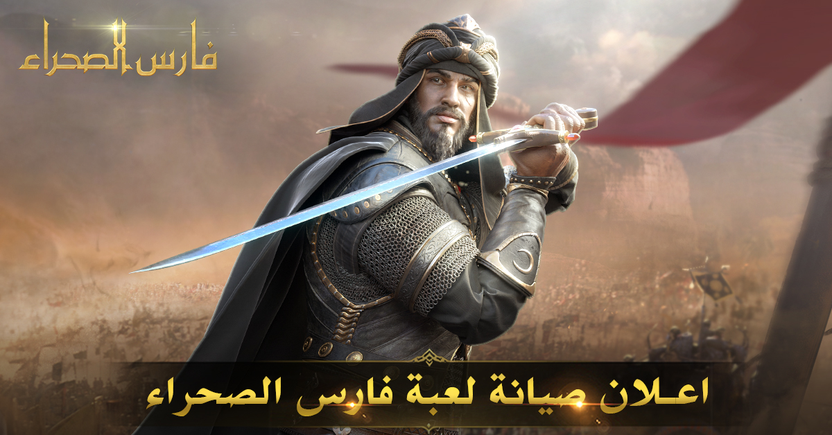 ArabicKOD's tweet photo. اعلان صيانة لعبة فارس الصحراء ✨
فخامة الأمير ؛ 
السلام عليكم ورحمة الله وبركاتة، سوف يتم عمل صيانة دورية للعبة في تاريخ 24-3 الساعة 05:30-07:30 بتوقيت السعودية . ⏰ https://t.co/EGz2xfEQQ4