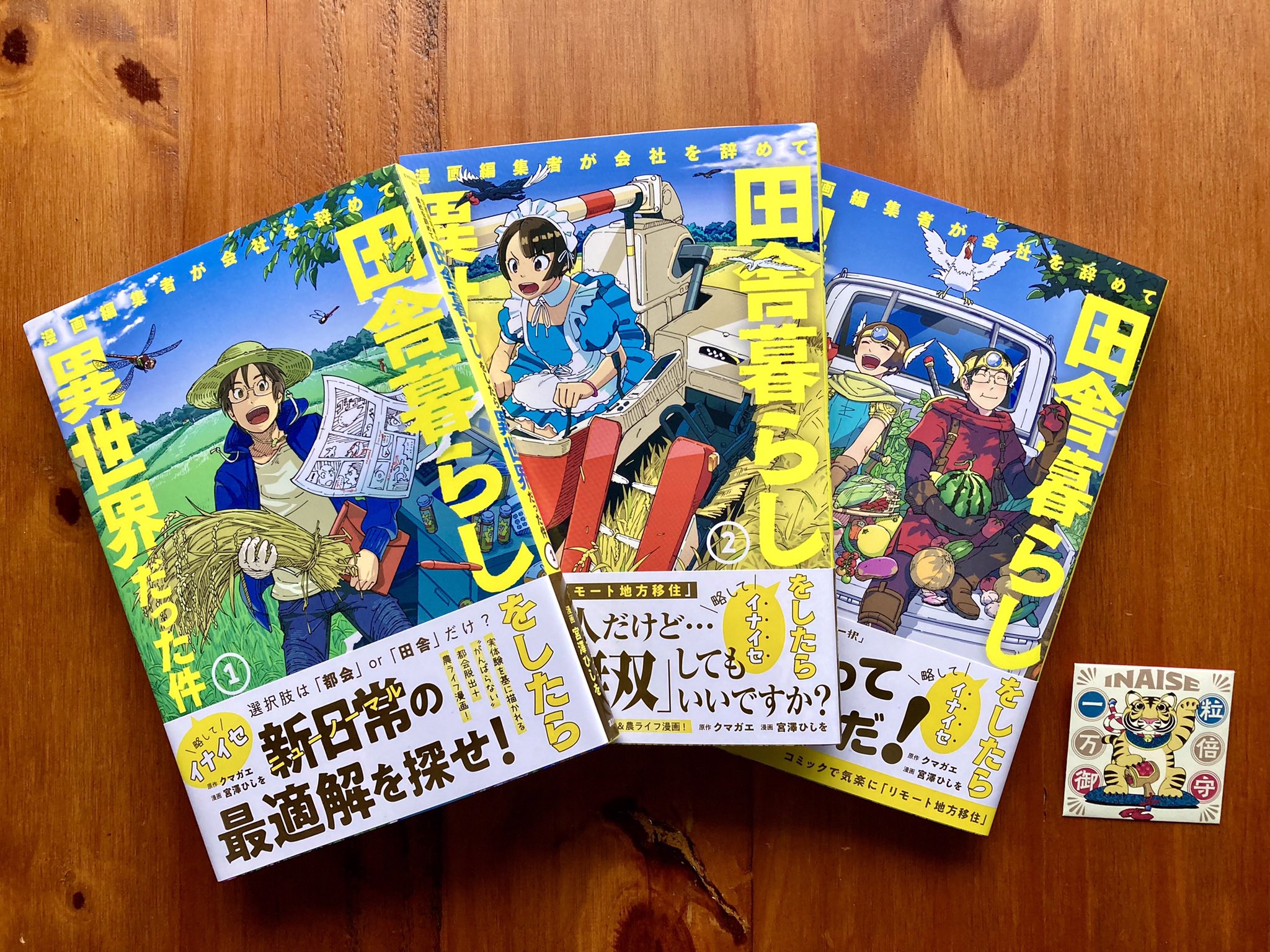 宮澤ひしを 漫画編集者が会社を辞めて田舎暮らしをしたら異世界だった件 3巻発売中 M Hishiwo Twitter