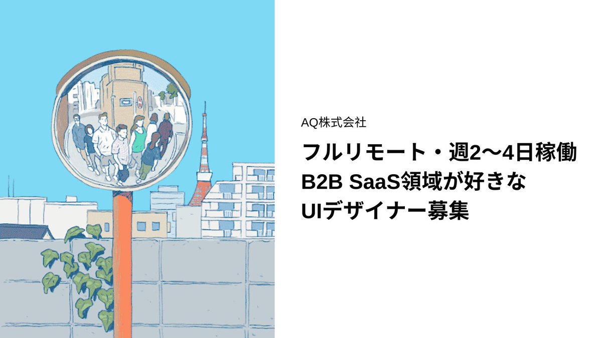 AQと一緒に仕事しませんか？

他のお仕事、家庭、趣味などとの健全な両立を求める方に向いていると思います。

詳細はこちら。お気軽にお尋ねください→
aqworks.com/ja/blog/2022/0…