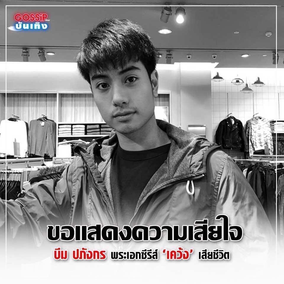 MERZiiColor's tweet photo. #บีมปภังกร เสียชีวิตแล้ว 😧 https://t.co/2ttRrc9YGa