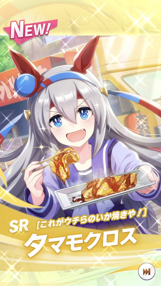 タマモクロス(ウマ娘) 「無料ガチャでイカ焼きカード来た。 」|土と油のイラスト