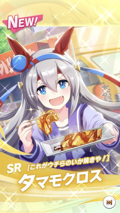 無料ガチャでイカ焼きカード来た。 