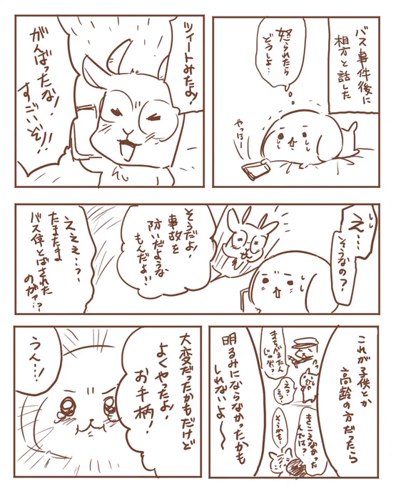 バス事件後の相方との会話漫画。あとおまけでバスの中でやってたこと。 