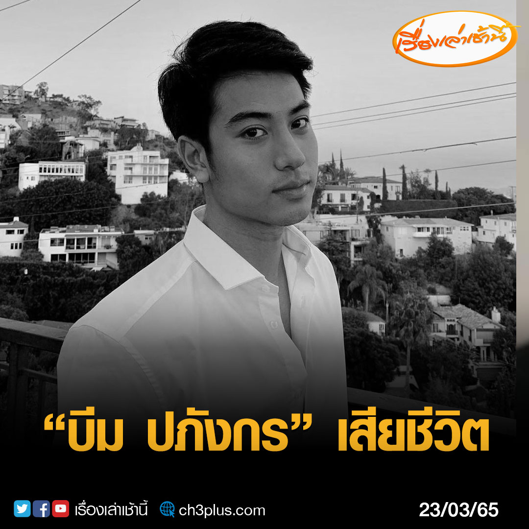 MorningNewsTV3's tweet photo. บีม ปภังกร ฤกษ์เฉลิมพจน์ นักแสดงวัยรุ่น เสียชีวิตแล้วในวันนี้ ในวัย 26 ปี โดยมีทีมข่าวบันเทิงเรื่องเล่าเช้านี้ ได้สอบถามไปยังต้นสังกัด ระบุว่า  ขณะอยู่ระหว่างตรวจสอบสาเหตุการเสียชีวิต 

#เรื่องเล่าเช้านี้ #CH3Plus #ข่าวช่อง3 #ข่าวบันเทิง https://t.co/bWBNJEVgcX