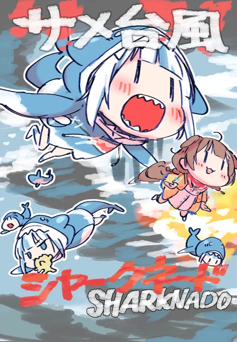 サメえいがだいすきだからシャークネードどうじしちょーたのしみ!!🦈
#戌神ころね #できたてころね
#gawrgura  #gawrt 