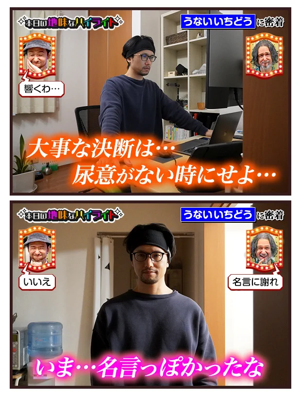 うないいちどうさんの、本日の地味なハイライト。「大事な決断」